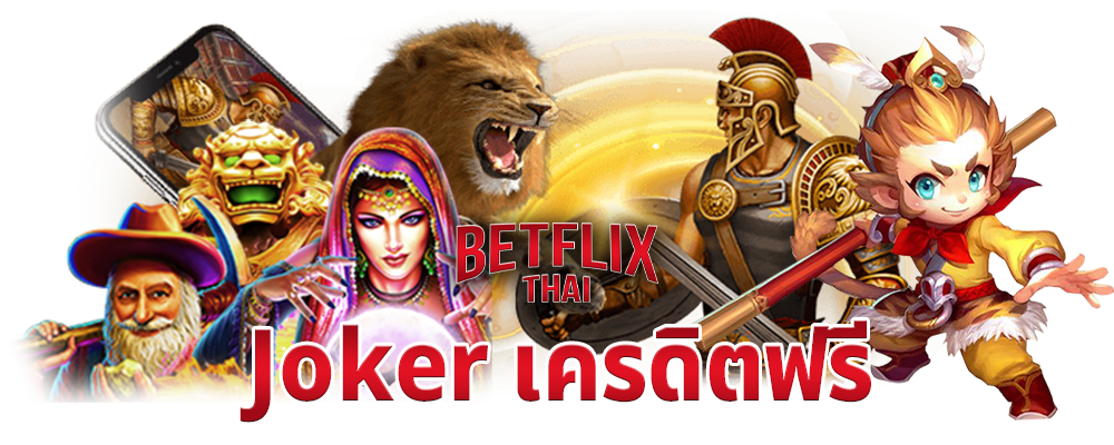 Betflix Joker เครดิตฟรี