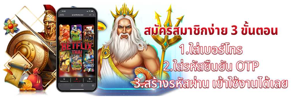 สมัครเข้าเป็นสมาชิก Betflix Joker ง่าย ๆ