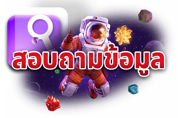 PG Betflix และการให้บริการสอบถามข้อมูล PG Betflix และการให้บริการสอบถามข้อมูล