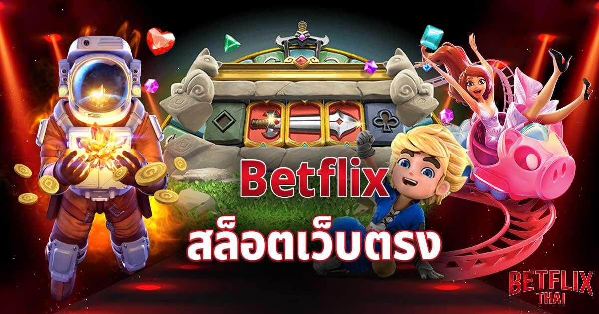 Betflix สล็อตเว็บตรง