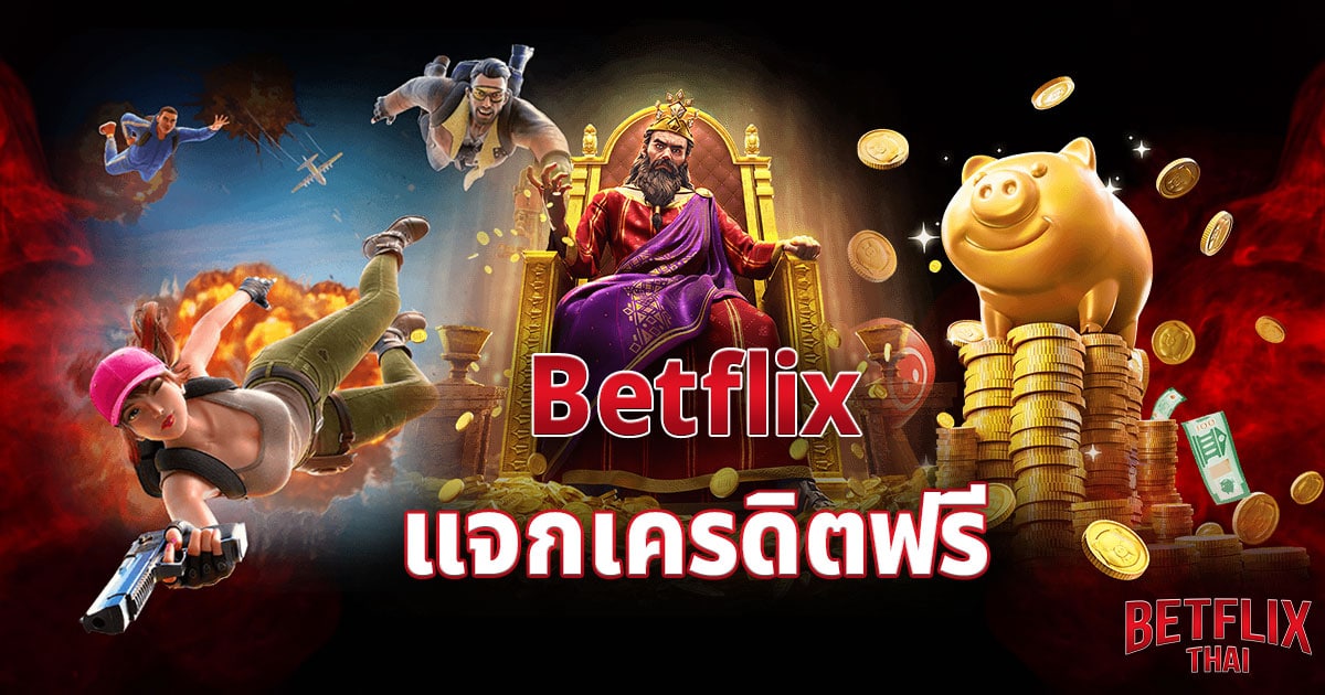 Betflix แจกเครดิตฟรี