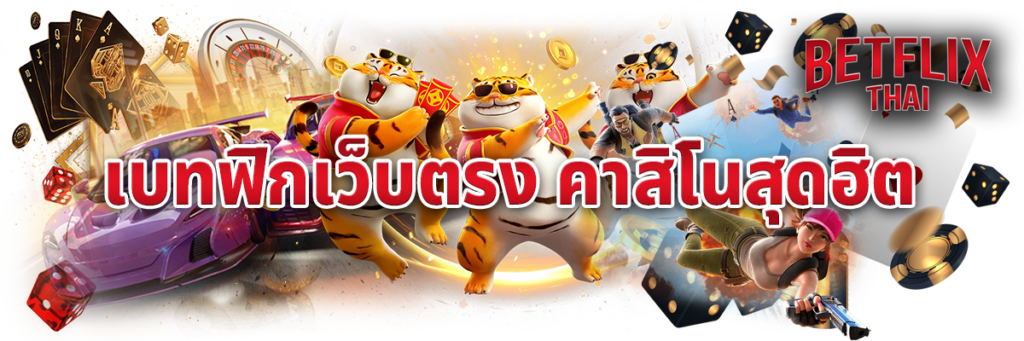 เบทฟิกเว็บตรง