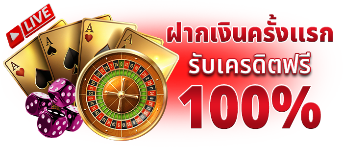 ฝากเงินครั้งแรกรับเพิ่ม 100%