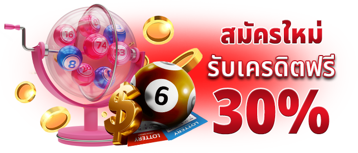 สมัครใหม่รับเพิ่ม 30%