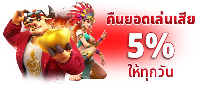 คืนยอดเล่นเสีย 5% ทุกวัน